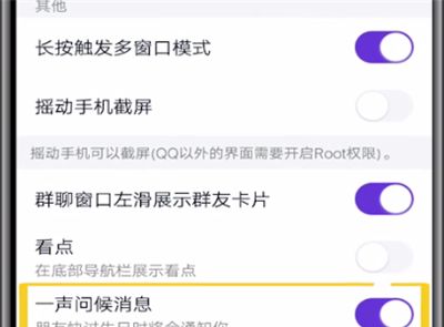 qq开启一声问候的方法步骤截图