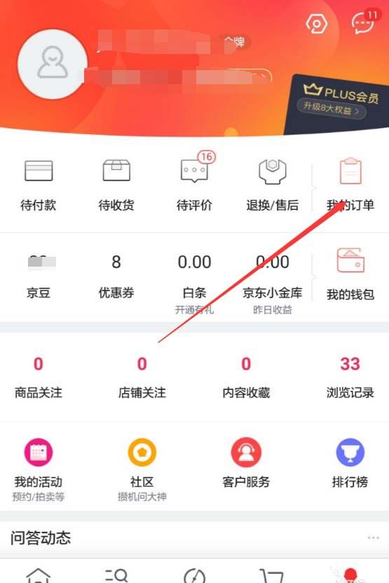 京东APP查看退款进度的操作过程截图