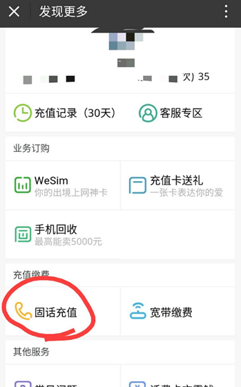 微信给固定电话充值的操作流程截图