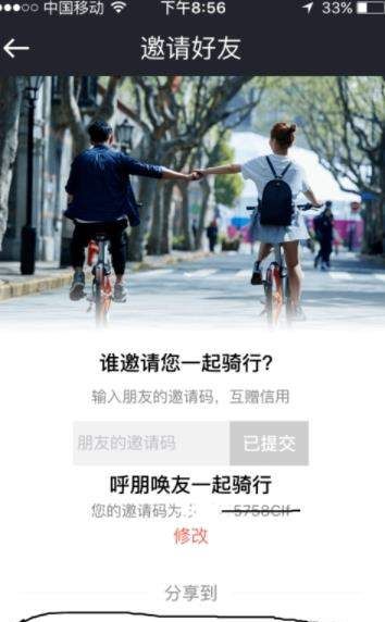 摩拜单车APP邀请好友的操作流程截图