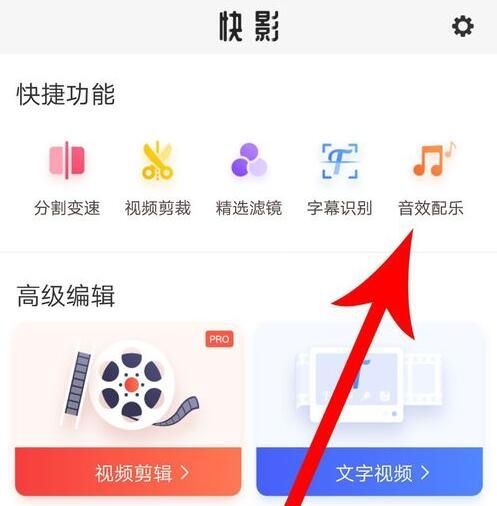 快影怎么添加本地音乐？ 快影添加本地音乐步骤教程截图