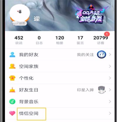 qq空间中进行取消情侣空间的操作教程截图