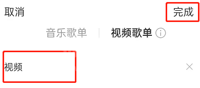 网易云音乐如何创建视频歌单？网易云音乐创建视频歌单教程截图