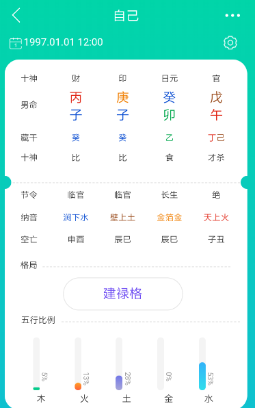 使用准了APP查看八字的简单操作截图