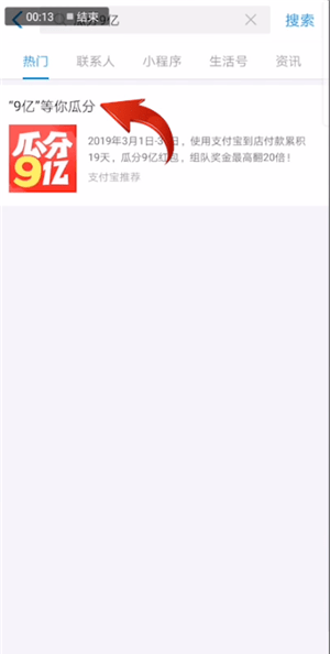 在支付宝里找到瓜分9亿活动入口的基础操作截图