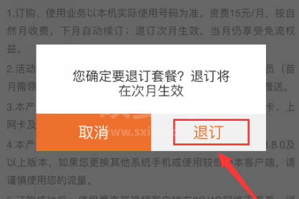 怎么退订爱奇艺的定向流量包？爱奇艺定向流量包退订教程截图