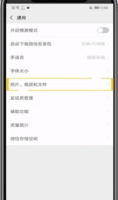 微信关WiFi自动播放视频的方法步骤截图