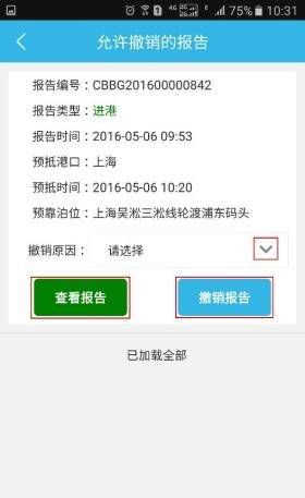 船舶报告系统进(出)港报告进行撤销的操作步骤截图