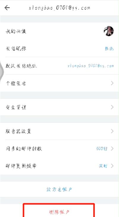 手机qq邮箱退出的操作方法截图