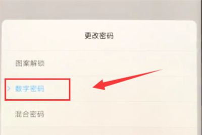 在小米Max3中设置锁屏密码的图文步骤截图