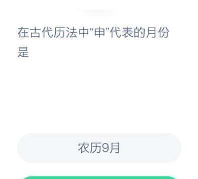 在古代历法中申代表的月份是？蚂蚁庄园12月8日问题答案截图