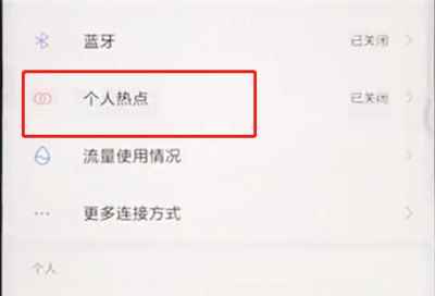 在小米手机中开启个人热点的详细教程截图