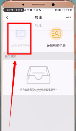 在云闪付里进行转账的操作流程截图