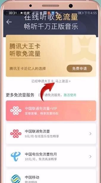 qq音乐免流量激活的详细操作截图