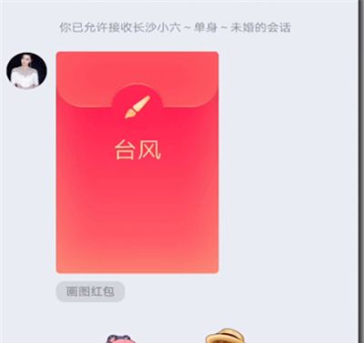 QQ红包画台风的详细步骤截图