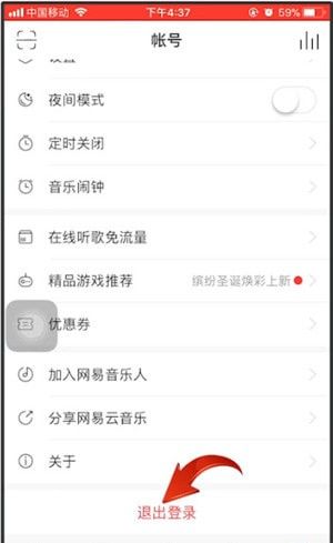 网易云音乐退出登录的简单操作截图