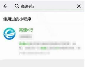 微信开通高速e行自动支付的基础操作截图