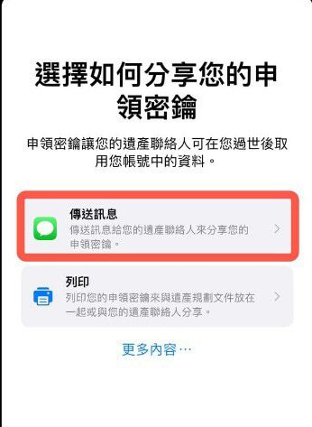 iPhone数字遗产联系人在哪添加?iPhoneios15.2数字遗产功能使用教程截图