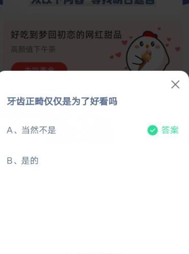 牙齿正畸仅仅是为了好看吗?支付宝蚂蚁庄园6月17日答案截图