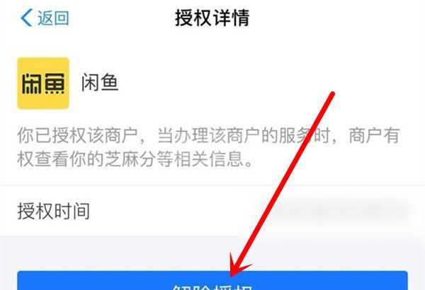 闲鱼怎么取消芝麻信用授权？闲鱼芝麻信用解除授权教程截图