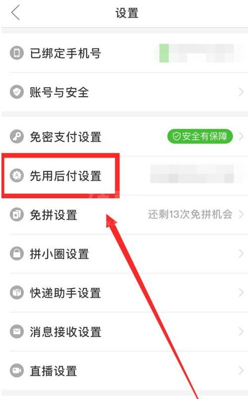 拼多多怎样取消先用后付款?拼多多取消先用后付款教程截图