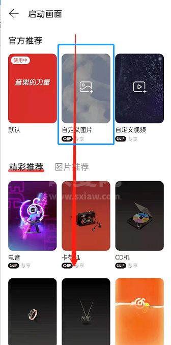 网易云音乐启动封面怎样修改?网易云音乐自定义封面步骤一览截图