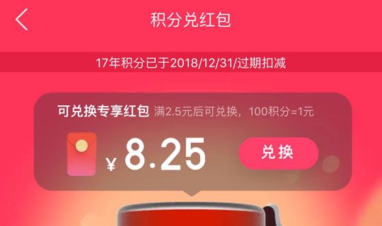 天猫里积分兑红包使用过程讲解截图