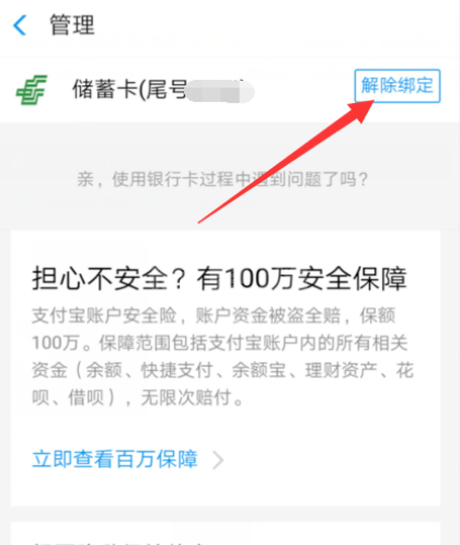 支付宝如何解绑银行卡？支付宝解绑银行卡步骤截图