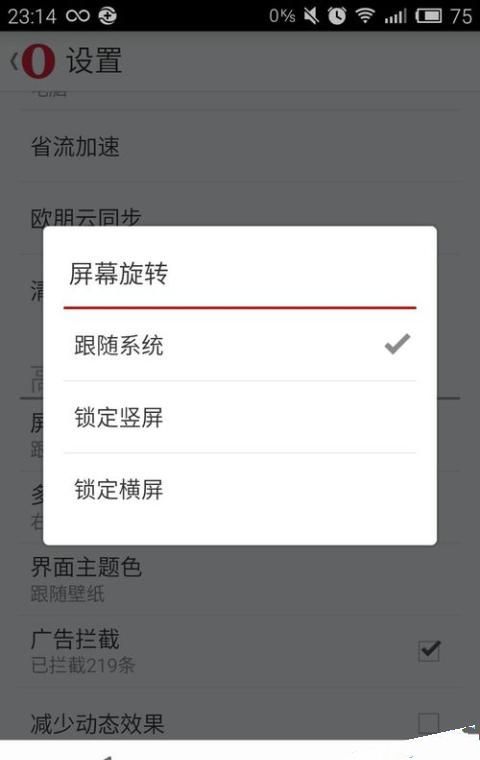 欧朋浏览器设置屏幕旋转的图文操作截图