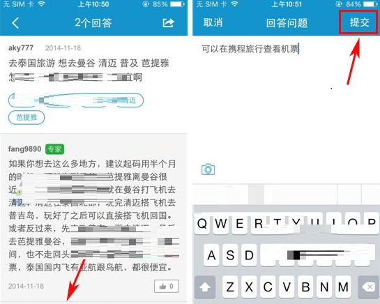 携程旅行APP回答提问的方法截图