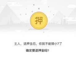 7号电单车APP退还押金的简单操作过程截图