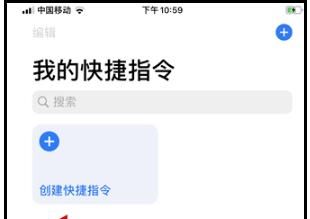 快捷指令APP中创建快捷指令的详细方法截图