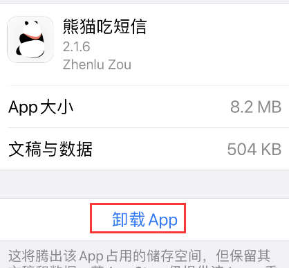 熊猫吃短信怎么卸载?熊猫吃短信卸载方法截图