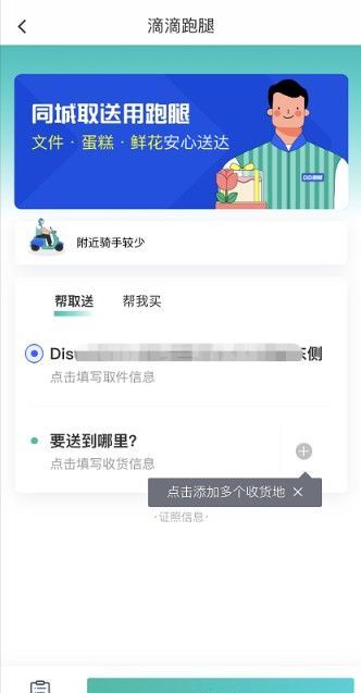 滴滴出行跑腿如何用?滴滴出行同城配送跑腿服务操作方法截图