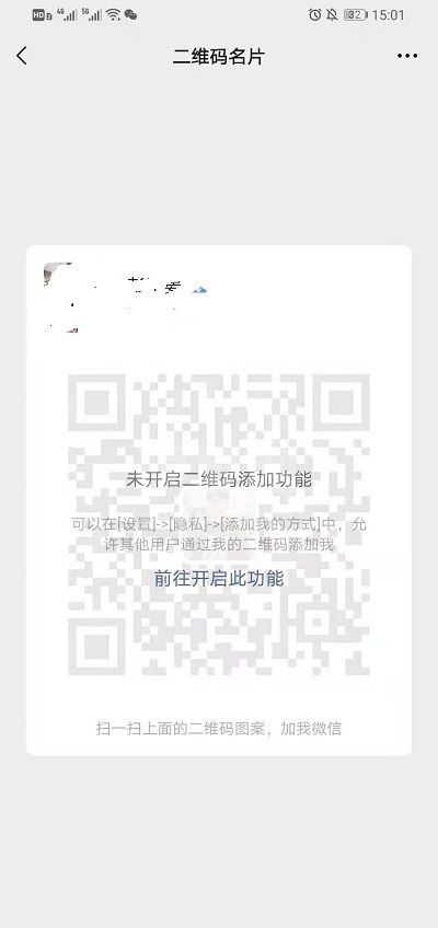 微信二维码名片怎么开启?微信二维码名片开启使用教程截图