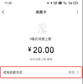 微信亲属卡怎么设置扣款顺序?微信亲属卡设置扣款顺序的方法截图