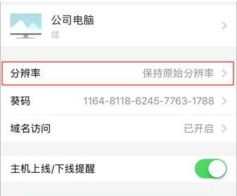 向日葵iOS主控端怎么设置屏幕分辨率 向日葵主控端屏幕分辨率设置方法截图