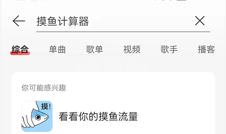 网易云音乐摸鱼计算器在哪？网易云音乐听歌摸鱼流量查询教程截图