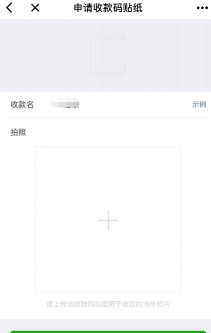 申请微信收款二维码贴纸的图文步骤截图