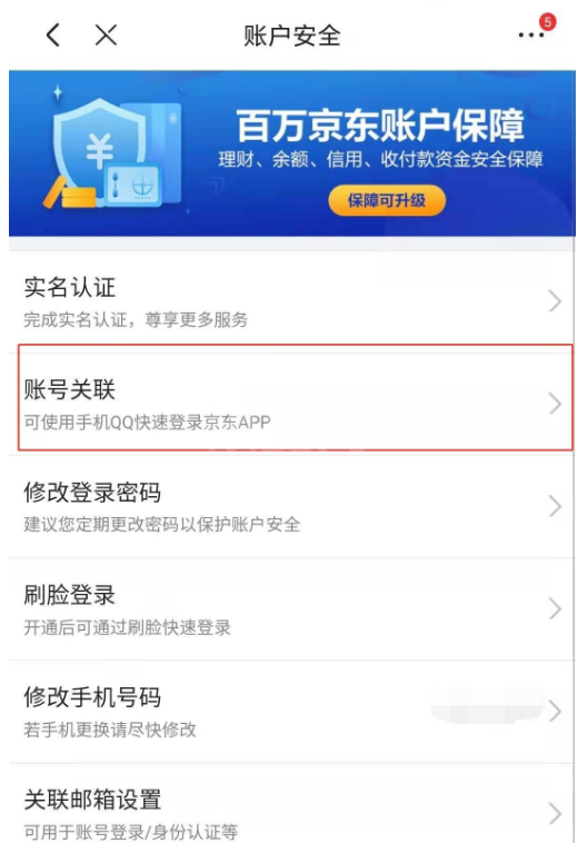 京东app怎么绑定微信账号 京东app关联微信账号教程截图