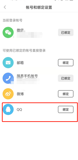 网易蜗牛阅读如何绑定QQ？网易蜗牛读书绑定QQ操作步骤截图