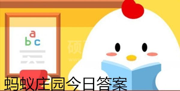 成语“举案齐眉”中的“案”指的是？支付宝蚂蚁庄园9月28日答案