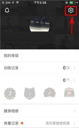 Fit APP关闭训练提醒的操作方法截图