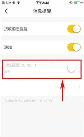 Fit APP关闭训练提醒的操作方法截图