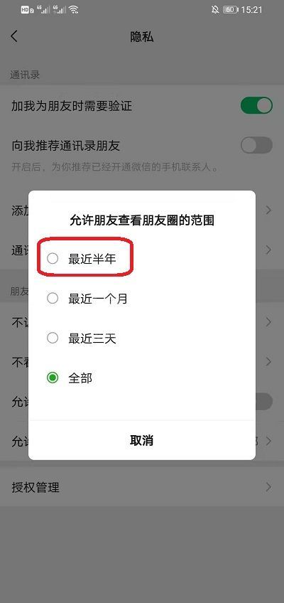 微信朋友圈在哪设置半年可见?微信朋友圈设置半年可见的方法截图