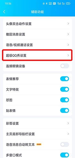 QQ超级QQ秀如何关闭?QQ超级QQ秀关闭教程截图