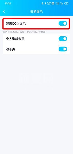 QQ超级QQ秀如何关闭?QQ超级QQ秀关闭教程截图