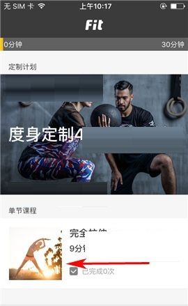 Fit APP推出课程的简单图文教程