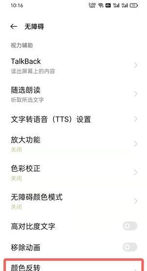 oppo手机颜色反转在哪里关闭？oppo手机颜色反转关闭方法截图