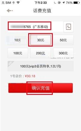 在1号店APP中进行话费充值的方法截图